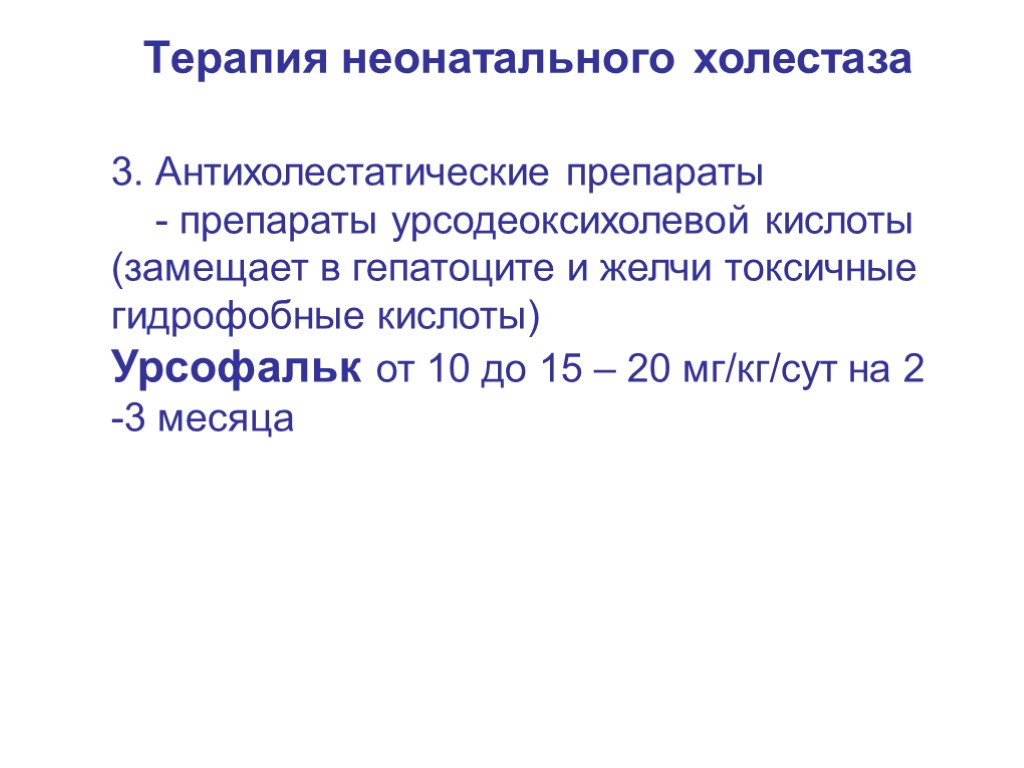 Терапия неонатального холестаза 3. Антихолестатические препараты - препараты урсодеоксихолевой кислоты (замещает в гепатоците и